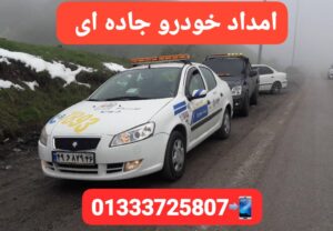 مکانیک سیار رشت -امداد خودرو رشت -یدک کش رشت -جرثقیل نیسان رشت 