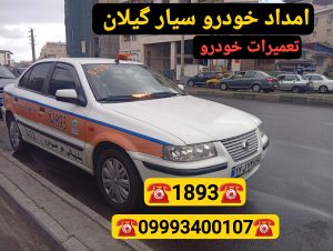 مکانیک سیار رشت -امداد خودرو رشت -یدک کش رشت -جرثقیل نیسان رشت 