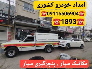 مکانیک سیار رشت -امداد خودرو رشت -یدک کش رشت -جرثقیل نیسان رشت 